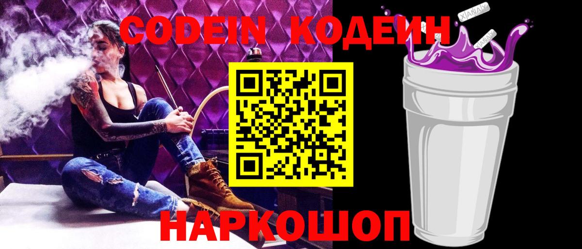 Шебекино  Кодеиновый сироп Lean Purple Drank  Вход с VPN 